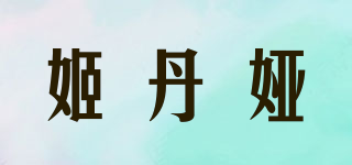 姬丹婭品牌logo