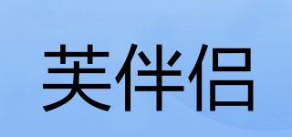 芙伴侶品牌logo