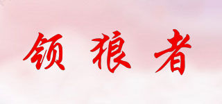 領(lǐng)狼者品牌logo