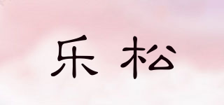 樂松品牌logo