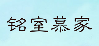 銘室慕家品牌logo