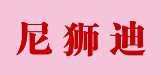 尼獅迪品牌logo