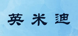 EINGMEDYFRESH/英米迪品牌logo