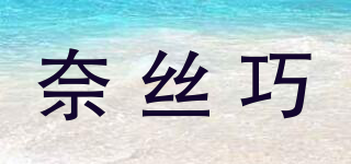 奈絲巧品牌logo