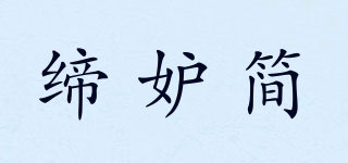 締妒簡品牌logo