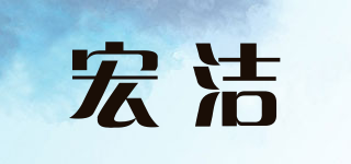 宏潔品牌logo