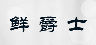 鮮爵士品牌logo