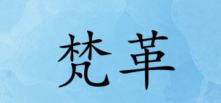 梵革品牌logo