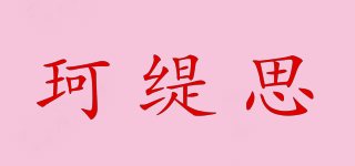 珂緹思品牌logo