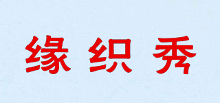 yuanzxiue/緣織秀品牌logo