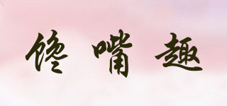 饞嘴趣品牌logo