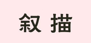 敘描品牌logo
