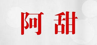 阿甜品牌logo