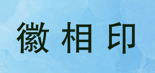 徽相印品牌logo
