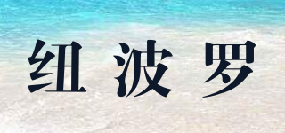 紐波羅品牌logo