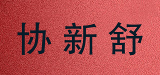 協(xié)新舒品牌logo