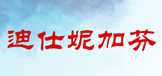 迪仕妮加芬品牌logo