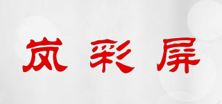 嵐彩屏品牌logo