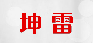 坤雷品牌logo