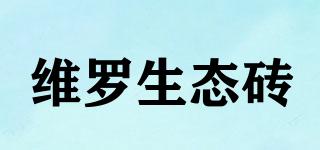VEROTILES/維羅生態(tài)磚品牌logo