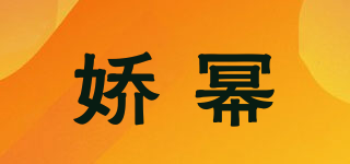 嬌冪品牌logo