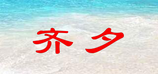 齊夕品牌logo