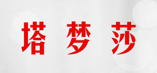 塔夢莎品牌logo