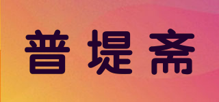 普堤齋品牌logo