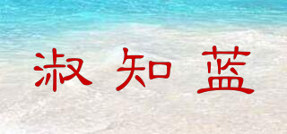 淑知藍品牌logo