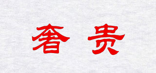 奢貴品牌logo