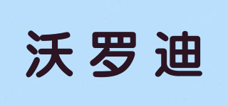 沃羅迪品牌logo