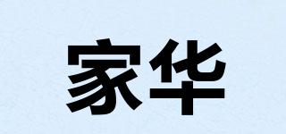 家華品牌logo