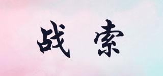 戰(zhàn)索品牌logo