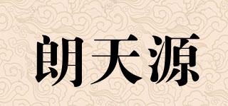 朗天源品牌logo