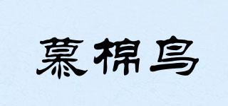 慕棉鳥品牌logo