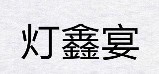 燈鑫宴品牌logo