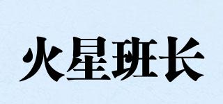 火星班長品牌logo