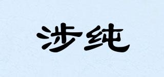 涉純品牌logo