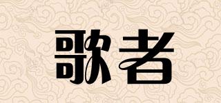歌者品牌logo