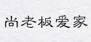 尚老板愛家品牌logo