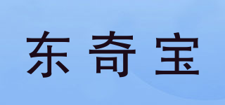 東奇寶品牌logo