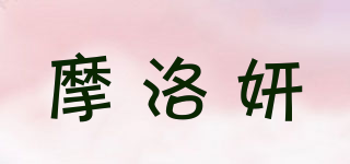 摩洛妍品牌logo