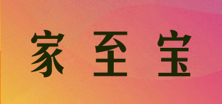 家至寶品牌logo