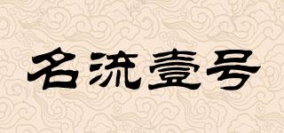 名流壹號(hào)品牌logo