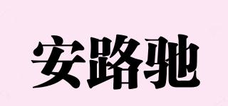 安路馳品牌logo