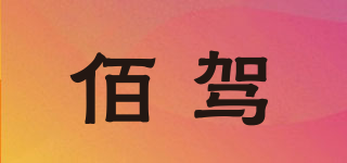 佰駕品牌logo