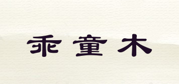 乖童木品牌logo