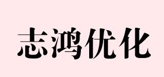 志鴻優(yōu)化品牌logo