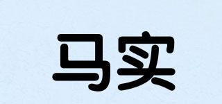 馬實(shí)品牌logo