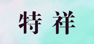 特祥品牌logo